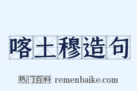 喀土穆造句是什么意思的图片